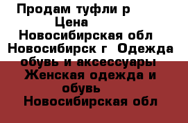 Продам туфли р-37,5 › Цена ­ 500 - Новосибирская обл., Новосибирск г. Одежда, обувь и аксессуары » Женская одежда и обувь   . Новосибирская обл.